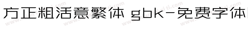 方正粗活意繁体 gbk字体转换